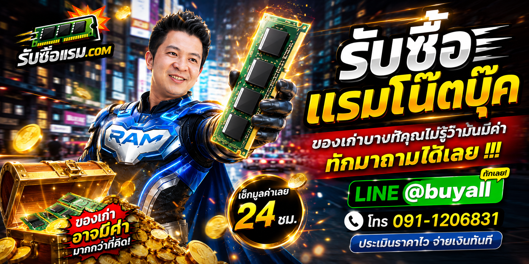 รับซื้อ แรมโน๊ตบุ๊ค ติดต่อสะดวก ตอบเร็ว และมีบริการรับถึงที่
