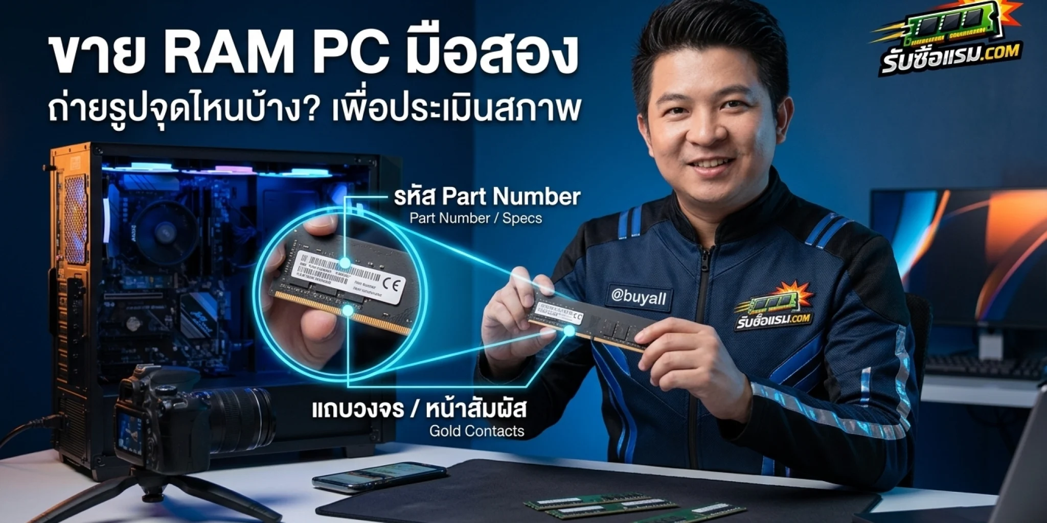 ขาย RAM PC มือสอง ถ่ายรูปจุดไหนบ้าง ทั้งรหัส Part Number และแถบวงจรเพื่อการประเมินสภาพ