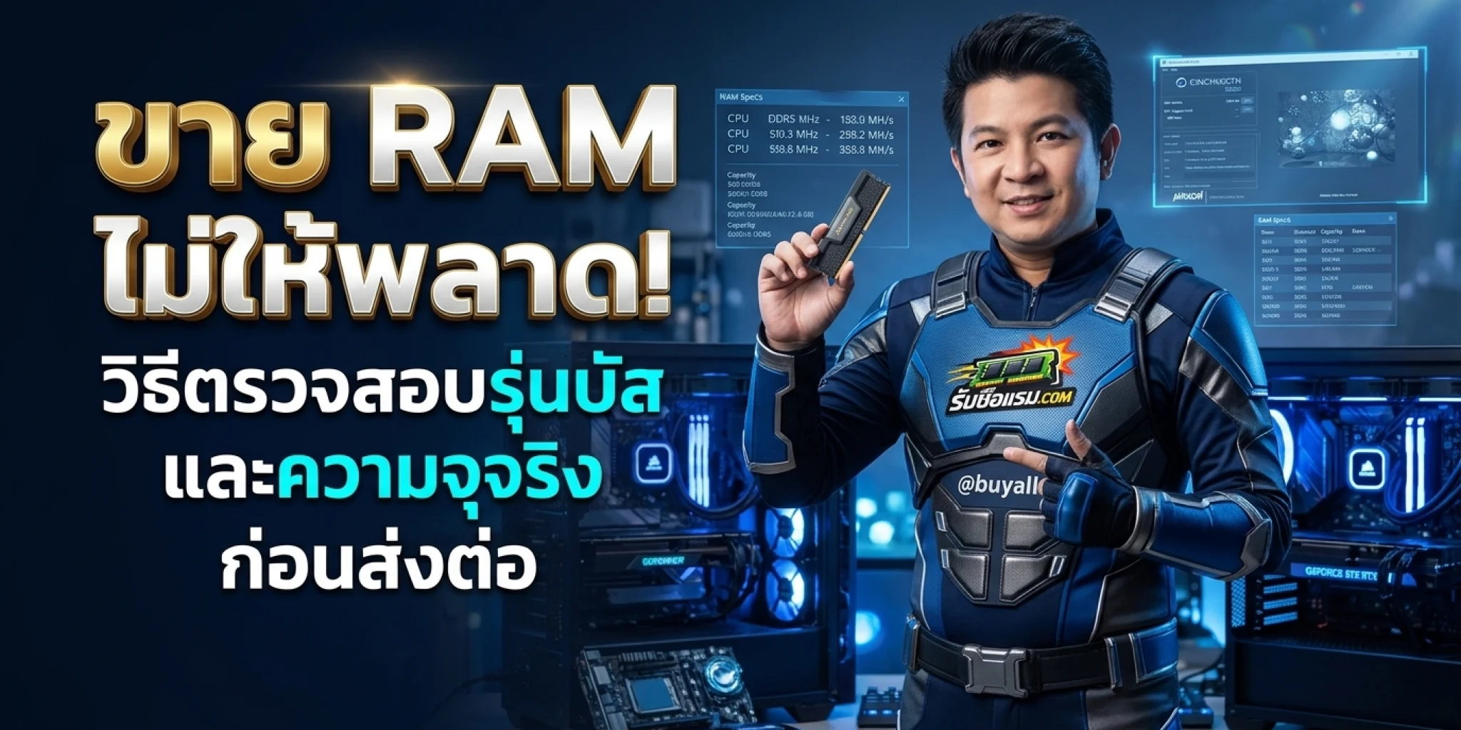 ขาย แรม ไม่ให้พลาด วิธีตรวจสอบรุ่นบัสและความจุจริงก่อนส่งต่อ